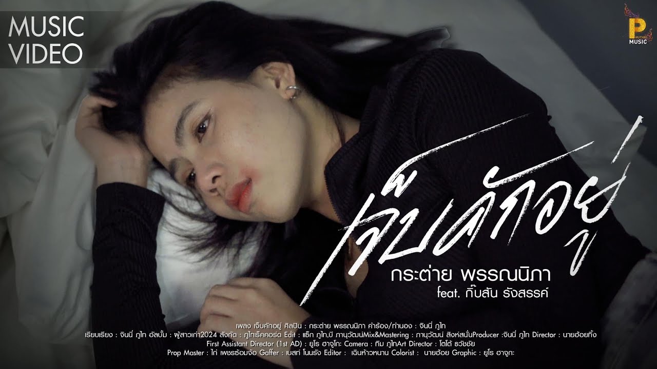 เจ็บคักอยู่ - กระต่าย พรรณนิภา Feat. กิ๊บสัน รังสรรค์ 【MUSIC VIDEO】 เจ็บคักอยู่ - กระต่าย พรรณนิภา Feat. กิ๊บสัน รังสรรค์ 【MUSIC VIDEO】