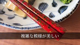 毎日使える贅沢。津軽塗の塗り箸丁寧に使用すると十年以上も使える、丈夫な箸なのです。#箸 #誕生日プレゼント #テーブルコーディネート