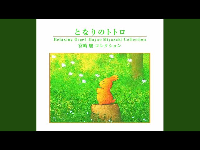 となりのトトロ - YouTube