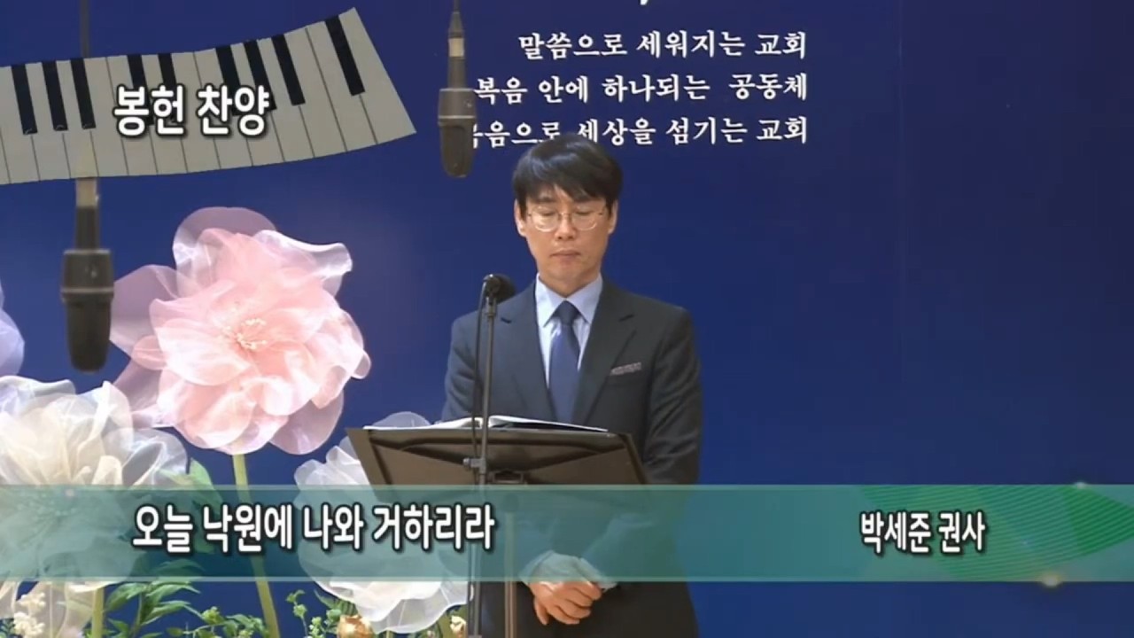 오늘 낙원에 나와 거하리라ㅣ2월 8일ㅣ헌금찬양ㅣ박세준권사