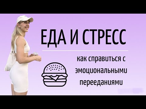 Заедаете стресс? Три