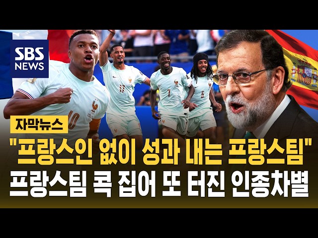 "프랑스인 없이 성과 내는 프랑스팀"..프랑스팀 콕 집어 또 터진 인종차별 (자막뉴스) / SBS