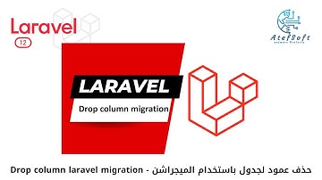 23 -  حذف عمود لجدول باستخدام الميجراشن   |  Drop column Laravel migration  #laravel12