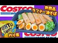 【Costco】新商品おすすめ購入品開封して試食with姪