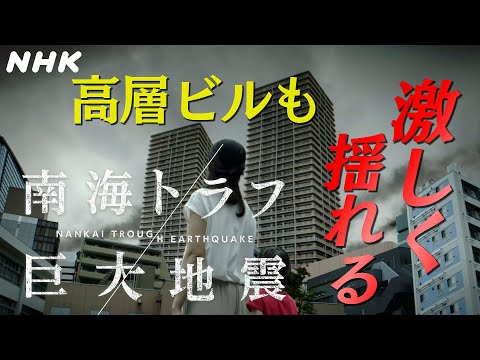 [南海トラフ巨大地震] 高層ビルも激しく揺れる | NHK