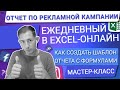 💙 ЕЖЕДНЕВНЫЙ ОТЧЕТ ПО ТАРГЕТИРОВАННОЙ РЕКЛАМЕ | СОЗДАЕМ ШАБЛОН ОТЧЕТА В EXCEL ДЛЯ КЛИЕНТА ПО ШАГАМ