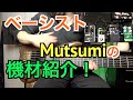 【機材紹介】Mutsumiの使ってる機材、音作り全部見せます！