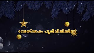 Video thumbnail of "Bethlehem Puriveethiyil- Virtual Christmas Carols 2021 | CSI East Parade Malayalam Junior Choir, BLR"