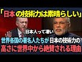 【海外の反応】「日本は優れた国家だ！」世界の著名人たちが日本の技術開発レベルの高さに驚愕する理由とは？【総集編_作業用】