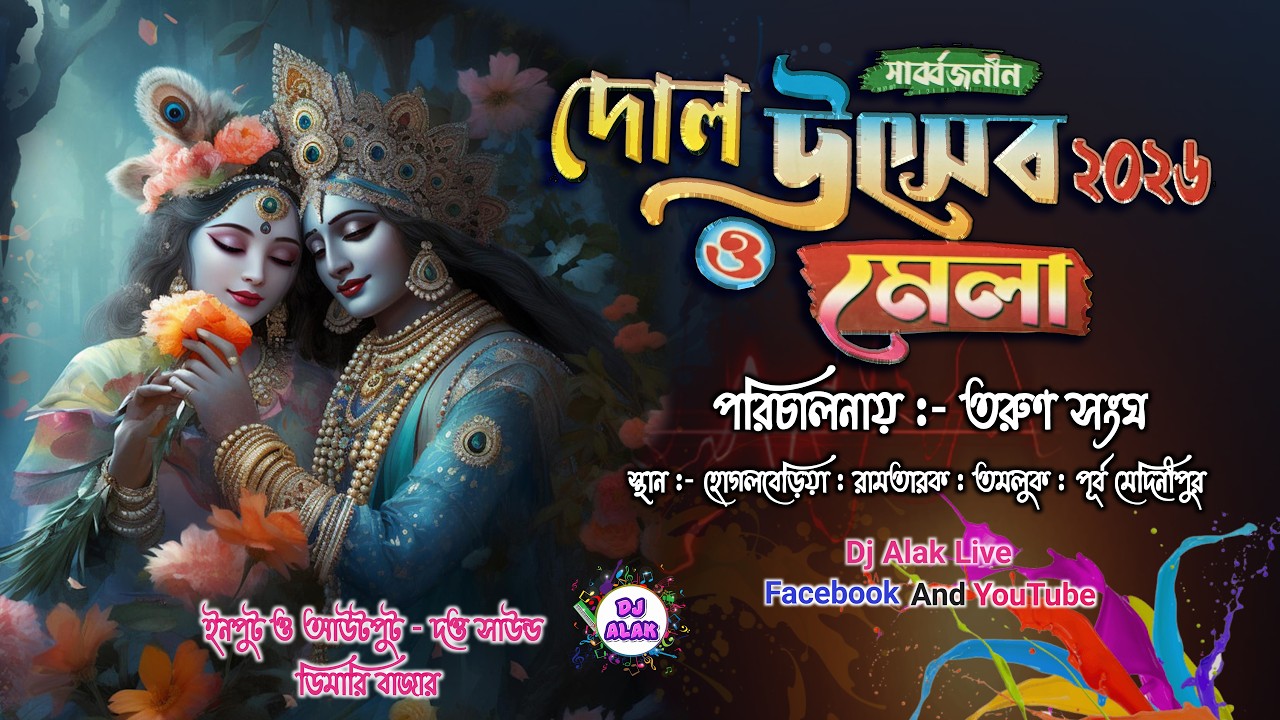 🙏 শুভ উদ্বোধন : দোল উৎসব ২০২৬ মেলা 