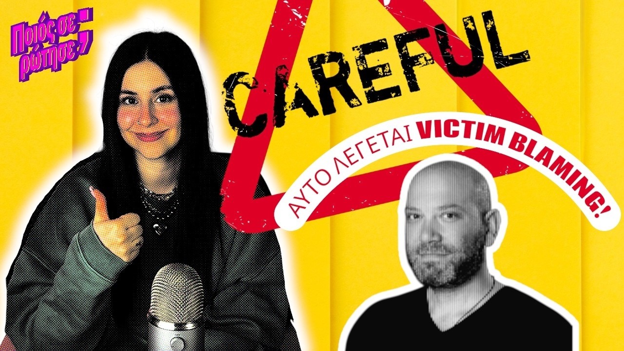 Γιώργος Λάγιος: Όταν το τραύμα βαφτίζεται “συναίνεση” | Ποιος σε ρώτησε; #90