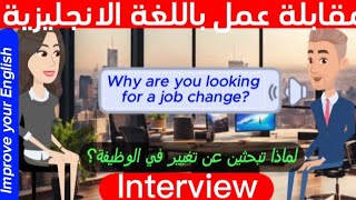 Job interview in English /مقابلة عمل باللغة الإنجليزية/أهم اسئلة في مقابلة عمل باللغة الإنجليزية