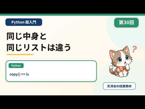 【Python超入門 第30回】copy・==・is｜コピー・値の比較・同一性【高校 情報Ⅰ】