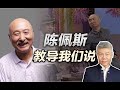 司马南：陈佩斯教会了我们什么？