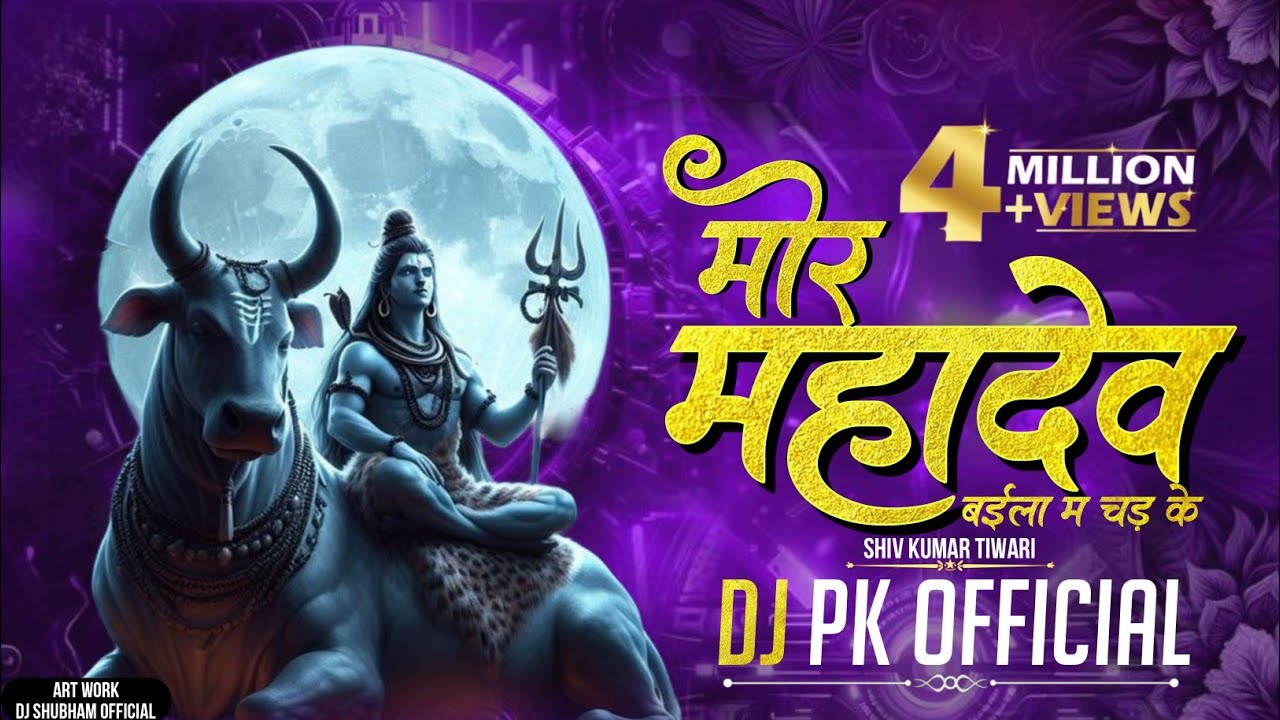 Mor Mahadev Baila Ma Chad Ke Abe Ga  Shiv kumar tiwari         Dj PK