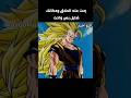 اتحداك ماصارت معك🤣🤣 #dragonball #goku #shorts