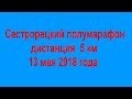 Сестрорецкий полумарафон 5км 2018