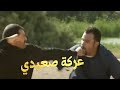 عركة صعيدي أول مرة تشوفها فى حياتك mp3