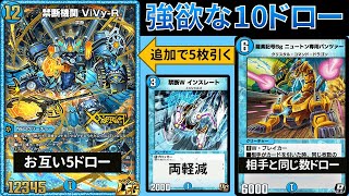 手札を集めてお父さんに会いに行く『ニューパンViVy-R』【デュエプレ