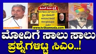 CM Siddaramaiah On Modi : ಮೋದಿಗೆ ಸಾಲು ಸಾಲು ಪ್ರಶ್ನೆಗಳಿಟ್ಟ ಸಿಎಂ..! | Tv5 Kannada