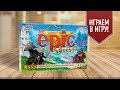 Настольная игра «КРОШЕЧНОЕ ЭПИЧЕСКОЕ ПРИКЛЮЧЕНИЕ» (Tiny Epic Quest): ИГРАЕМ!