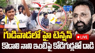 🔴LIVE : కొడాలి నాని ఇంటిపై కోడిగుడ్లతో..| High Tension At Kodali Nani House In Gudivada | BTV Telugu