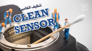 Clean Your Camera Sensor تنظيف السينسور للكاميرا DSLR