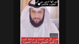 تفسير رؤيا الحذاء ، خياطة الثوب ، تقبيل المتوفي ، البنت الصغيرة عبد الرحمن الاحمد الزكري تفسير احلام