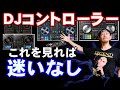 【DJ歴15年が教える】初心者にオススメのDJコントローラーはこれだ！【2020年版】