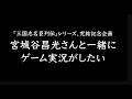 宮城谷昌光さんと一緒にゲーム実況がしたい