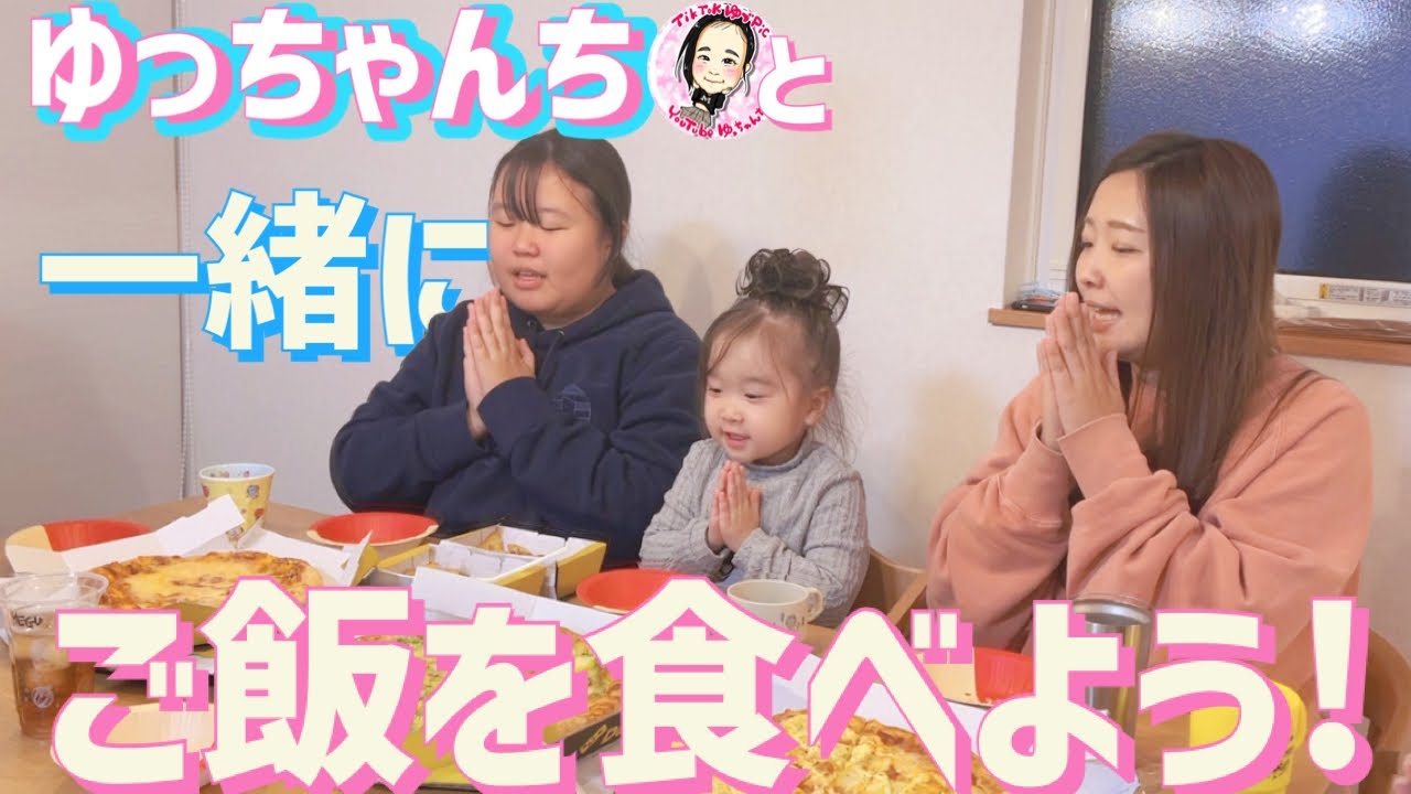 ゆっちゃんちと一緒にご飯を食べよう！★ピザ編【ゆっちゃんちの食卓】