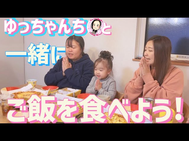 ゆっちゃん Let's eat dinner with Yucchan's family! ☆Pizza Edition [Yucchan's
