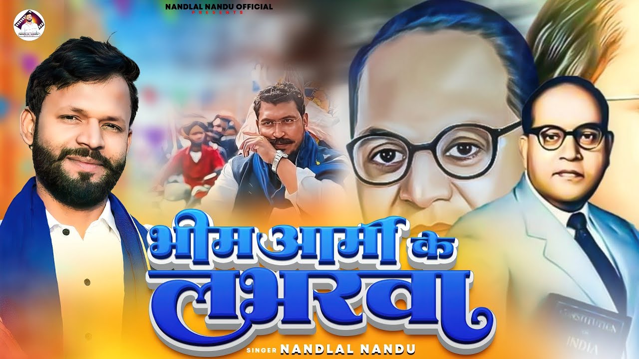 VIDEO भीम आर्मी के लभरवा || Nandlal Nandu का Super hit song || 14 अप्रैल स्पेशल सॉन्ग 2025.