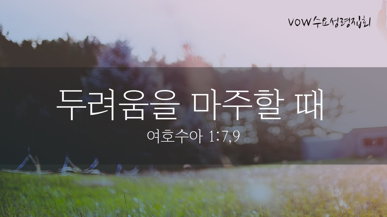 두려움을 마주할 때
