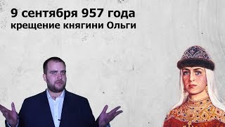 Сегодняшний день в истории: 9 сентября - крещение княгини Ольги Сегодняшний день в истории: 9 сентября - крещение княгини Ольги