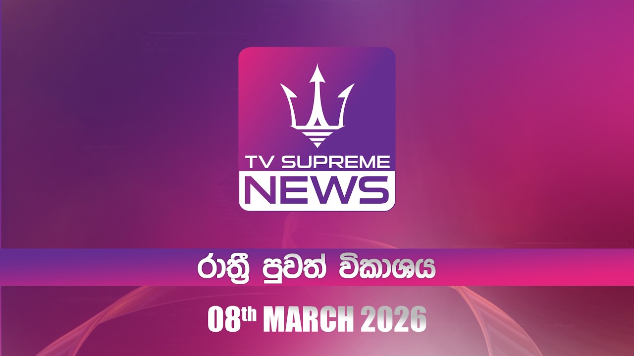 🔴TV Supreme News - රාත්‍රී පුවත් විකාශය | 2026.03.08