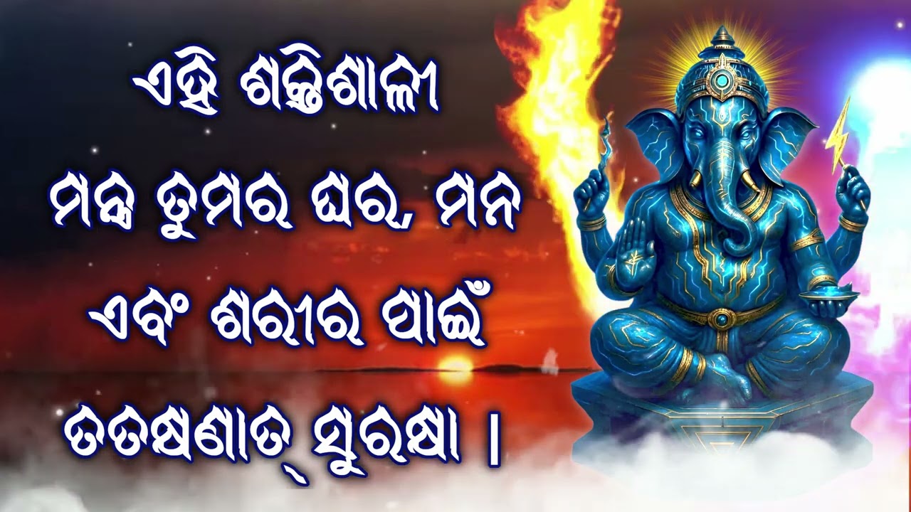 ଏହି ଶକ୍ତିଶାଳୀ ମନ୍ତ୍ର ତୁମର ଘର, ମନ ଏବଂ ଶରୀର ପାଇଁ ତତକ୍ଷଣାତ୍ ସୁରକ୍ଷା
