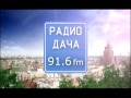 Радио ДАЧА 91.6 Камышин 2017