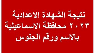 نتيجة الشهادة الاعدادية محافظة الاسماعيلية بالاسم 2023