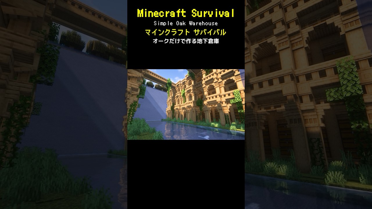 【Minecraft】オークの地下倉庫を作ってみた #minecraft #マインクラフト #マイクラ #マイクラ建築 #マインクラフト建築 #おしゃれ建築 #サバイバル建築 #shorts