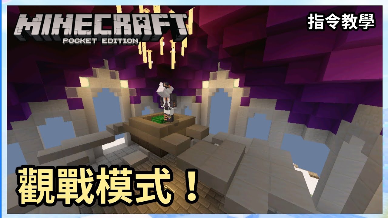 Mcpe Be 為你的小遊戲地圖加上 觀戰模式 指令教學 Youtube Mcpe Be 為你的小遊戲地圖加上 觀戰模式 指令教學 Youtube