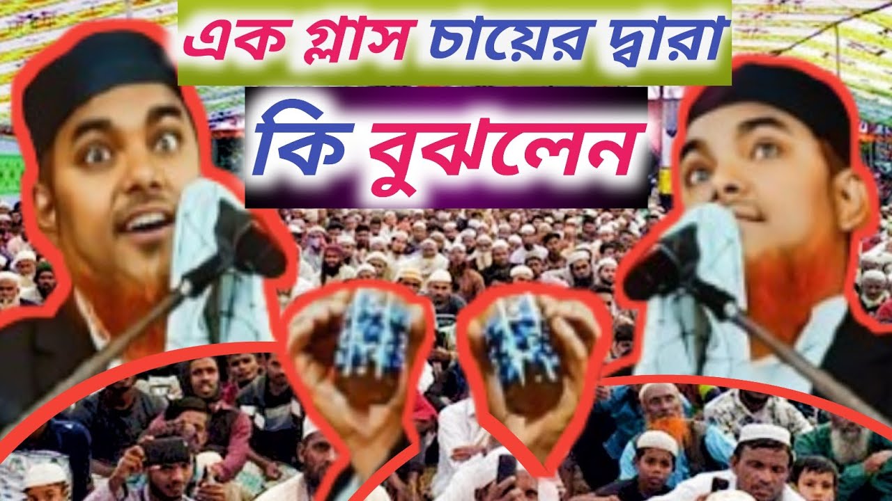শাহনাজ মন্ডল/ একটি চায়ের গ্লাসের দ্বারা কী বোঝালেন// Shahnawaz Mondal fatehi #islamic #waz#bengla 
