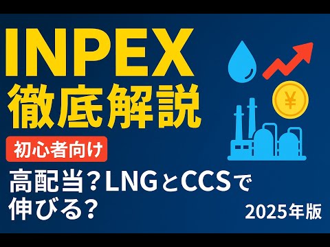 企業分析：INPEX #株式投資 #日本株