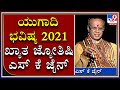 ಯುಗಾದಿ ಭವಿಷ್ಯ  2021 | Ugadi Horoscope | ಖ್ಯಾತ ಜ್ಯೋತಿಷಿ ಎಸ್ ಕೆ ಜೈನ್ ಅವರಿಂದ ದ್ವಾದಶ ರಾಶಿಗಳ ಭವಿಷ್ಯ