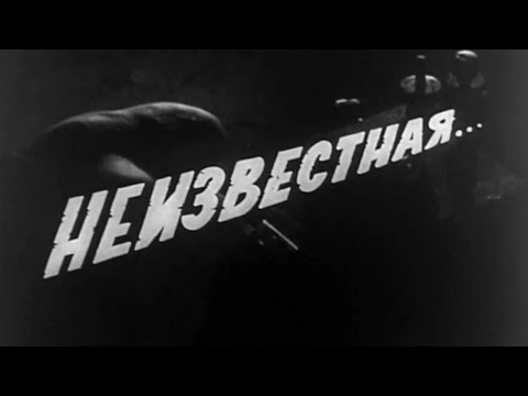 Видео: Неизвестная. Художественный фильм (1966) @SMOTRIM_KULTURA