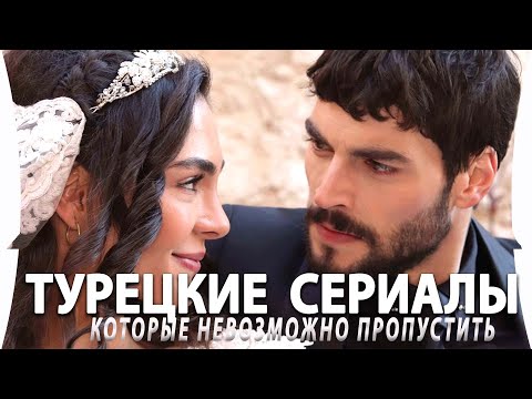 Топ 5 Шикарных Турецких Сериалов от Которых Невозможно Оторваться на русском языке