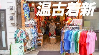 高円寺古着屋 Youtube