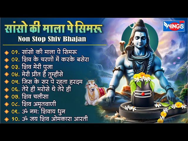 नॉनस्टॉप शिव भजन | सांसो की माला पे | Nonstop Shiv Bhajan I @bhajanindia class=