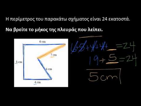 Βίντεο: Πώς βρίσκετε το μήκος ενός ορθογωνίου όταν δίνεται η περίμετρος;