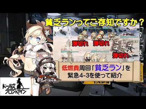 ドールズフロントライン 低燃費周回 貧乏ラン をe4 3を使って説明 ドルフロ Youtube